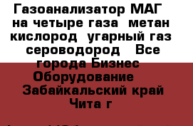 Газоанализатор МАГ-6 на четыре газа: метан, кислород, угарный газ, сероводород - Все города Бизнес » Оборудование   . Забайкальский край,Чита г.